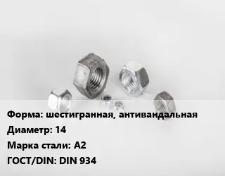 Гайка шестигранная, антивандальная D=14 Сталь: А2 DIN 934